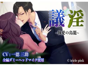 [RE243053] Lewd Councillor -The Cage of Obsessed Love- #1