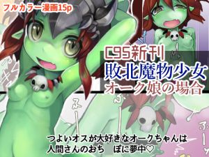 [RE243118] Defeated Monster Girl – Case of Ogress