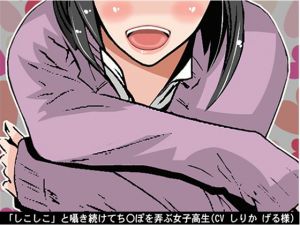 [RE243134] Schoolgirl Continues Whispering “Shiko-shiko” (5-speed Fapping)