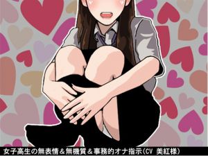 [RE243488] Schoolgirl’s Emotionless & Business-like JOI (10-speed Fapping)