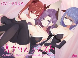 [RE243491] JOI Quest: Earn Edging Points and Devote to Three Succubus Sisters