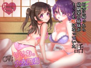 [RE243586] When I went back to my hometown, I found my childhood friend sisters became so naughty