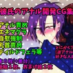 [RE244139] Maa-kun’s Anal Training Diary