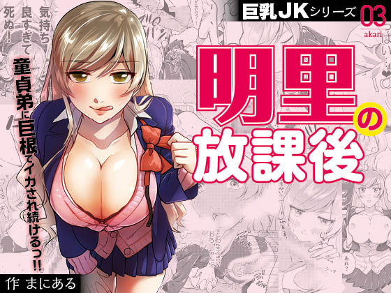 Busty JK Series 3: Akari After School By Big Breasts
