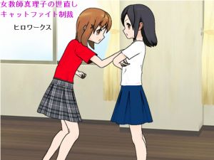 [RE244471] Female Teacher Mariko’s Cat Fight Punishment