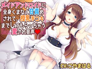 [RE244787] Your maid android gives breastfeeding handjob & affection on every corner of your body