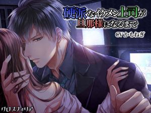 [RE237142] Hard-boiled & Handsome Boss Becomes Your Husband [Binaural]
