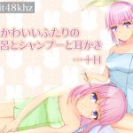 [RE242772] Bath, Shampoo, and Ear Cleaning with Two Cute Girls… +H