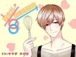 [RE243833] Loving Cooking Class : Teacher / Haruto Watanuki ~Fondant Chocolat~