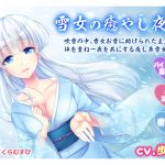 [Binaural / Relaxing Sex] A Relaxing Night With a Snow Fairy