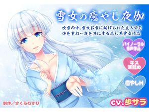 [RE244208] [Binaural / Relaxing Sex] A Relaxing Night With a Snow Fairy