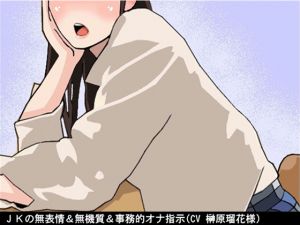 [RE244981] Schoolgirl’s emotionless JOI (10-speed fapping / CV: Ruka Sakakibara)