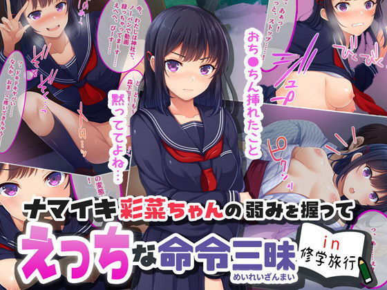Naughty Orders on Cocky Ayana-chan on a School Excursion  By yarebadekiruko