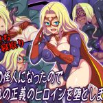 [RE245397] I became a villain so I will corrupt the justice heroine!!