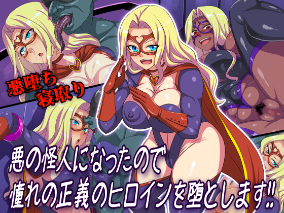 I became a villain so I will corrupt the justice heroine!! By Waribashi Kouka