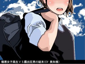 [RE245446] Evil-minded Schoolgirl VS Male Exhibitionist