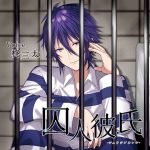 [RE245487] Imprisoned Boyfriend (CV: Santa Hiiragi)