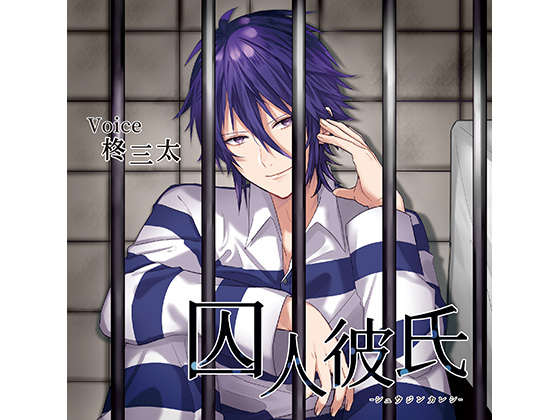 Imprisoned Boyfriend (CV: Santa Hiiragi) By TRNKY