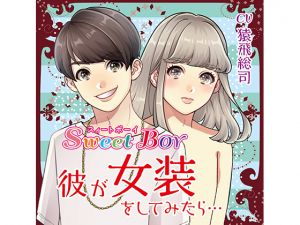 [RE245490] Sweet Boy: When Your Boyfriend Wears Women’s Clothes (CV: Souji Sarutobi)