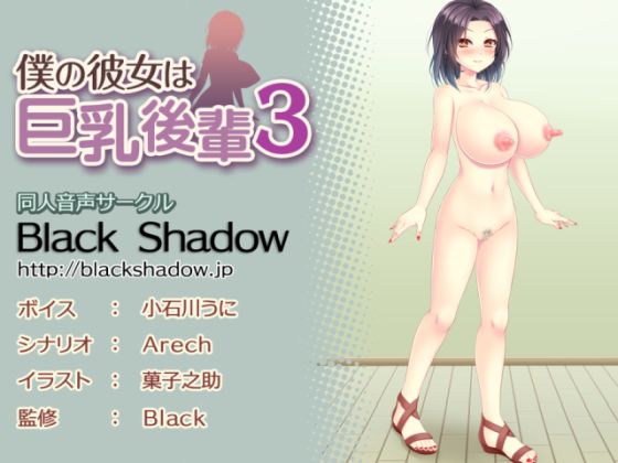 My Girlfriend is a Big Breasted Junior 3 By Black Shadow