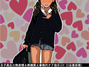 [RE245820] Schoolgirl’s emotionless JOI (10-speed fapping / CV: Aya Kuchitani)