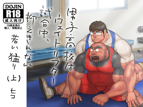 Weightlifter Schoolboy's Irresistible Urge During Session #1  By hiko_higekumanga
