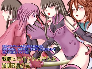 [RE245917] Sentai Heroine Lesbian Battle: The Trap of Forced Transformation