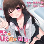 [RE245919] A Girl’s Doll Hypnosis