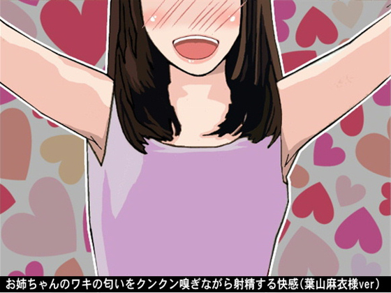 The pleasure of ejaculating while sniffing my big sister's armpits (feat. CV: Mai Hayama) By Ai <3 Voice