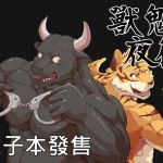 [RE246065] Beasts of the Night vol.2 [Chinese Version]