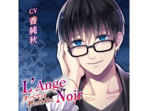 [RE246349] L’Ange Noir ~It’s all for you~ (CV: Aki Kasumi)