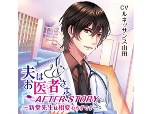 [RE246375] My Husband is a Doctor – Shindou-sensei is as usual – Ryou’s hobby (CV: Renaissance Yamada)