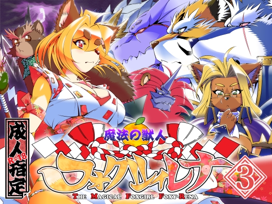 The Magical Foxgirl Foxy: Rena Vol.3 By SweetTaste