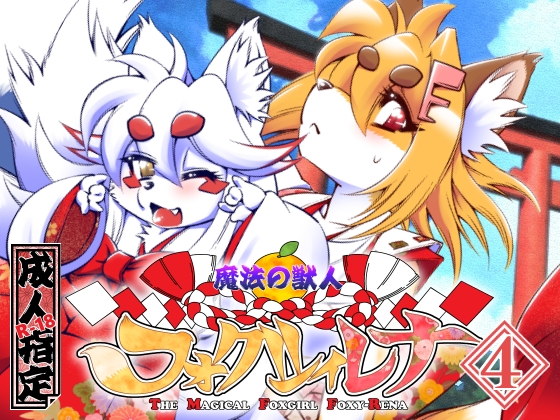 The Magical Foxgirl Foxy: Rena Vol.4 By SweetTaste