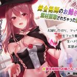 [RE243981] [3D Audio Effect] Alchemist Girl Extracts “Materials” From You [Limited Time Pricing]