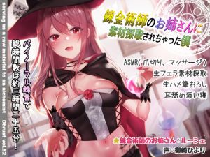 [RE243981] [3D Audio Effect] Alchemist Girl Extracts “Materials” From You [Limited Time Pricing]