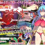 [RE245614] Revenge swordswoman Raspberry [Japanese Ver.]