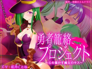 [RE245694] Hero Persuasion Project ~The Witches’ Heart-Melting Kiss~