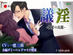 [RE245935] Lewd Councillor: The Cage of Obsessed Love #2