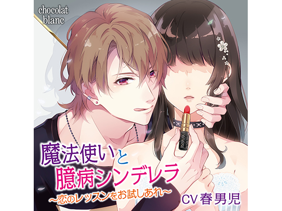 Magician and Shy Cinderella ~A Love Lesson for You~ In Front of the Mirror (CV: Harudanji) By KZentertainment