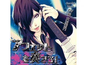 [RE246393] Play Affetto! A Musician Will End up Writing a Song About You (CV: Oozaemon Ogi)