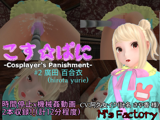 Cosplayer's Punishment ~Hirota Yurie~ By M's factory