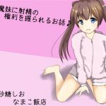 [RE247151] Your Devilish Younger Sister Takes Away Your Fapping Privileges