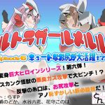 [RE247252] Go! Ultragirl Meruru! Episode 6 – Her Cute Butt Steals the Show!? –