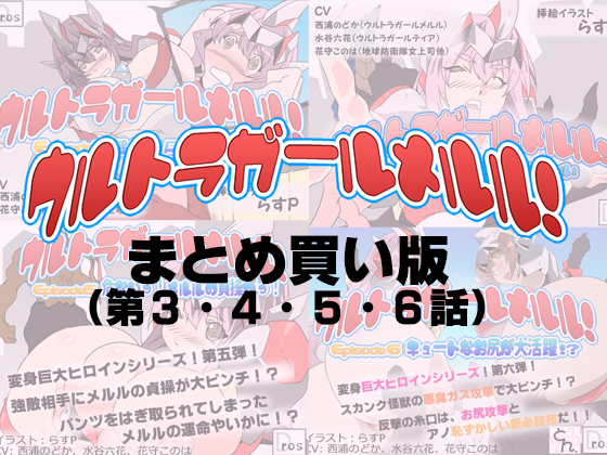 Go! Ultragirl Meruru! Episode 3, 4, 5, 6 By SBD