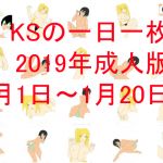 [RE247310] KS’ Daily Adult Drawings in Jan 1st~20th 2019