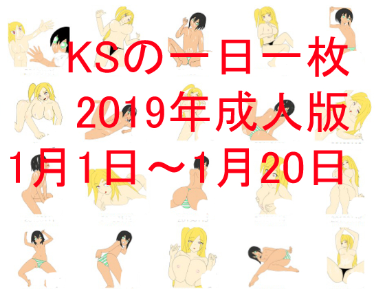 KS' Daily Adult Drawings in Jan 1st~20th 2019 By kamisiokpk