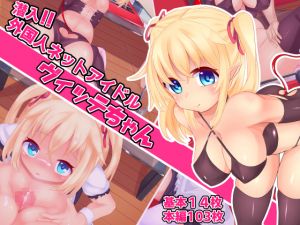[RE247405] Infiltration! Blond Internet Idol Vitte-chan