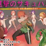 [RE247488] Attack on Succubus