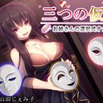 [RE247509] Three Masks ~Mysterious Onesan’s Selection Masturbation Support~